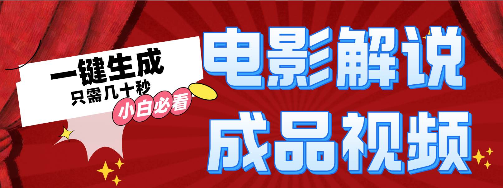 一键生成原创影视解说视频-知联副业