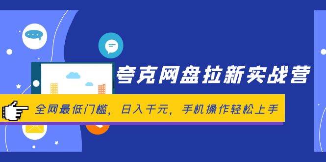 夸克网盘拉新实战营：全网最低门槛，日入千元，手机操作轻松上手-知联副业