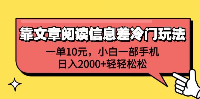 靠文章阅读信息差冷门玩法，一单10元，小白一部手机，日入2000+轻轻松松-知联副业