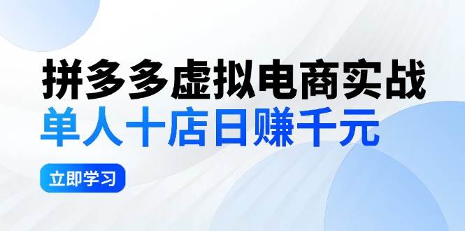 拼夕夕虚拟电商实战：单人10店日赚千元，深耕老项目，稳定盈利不求风口-知联副业