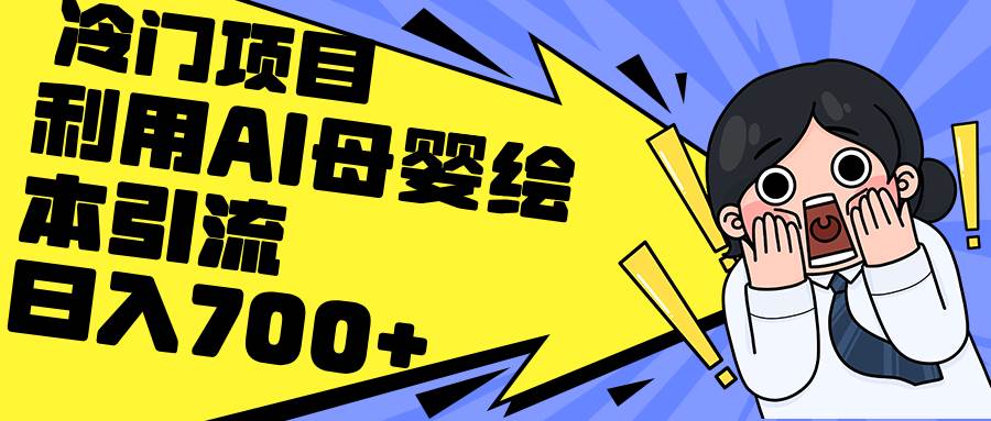 利用AI母婴绘本引流，私域变现日入700+（教程+素材）-知联副业