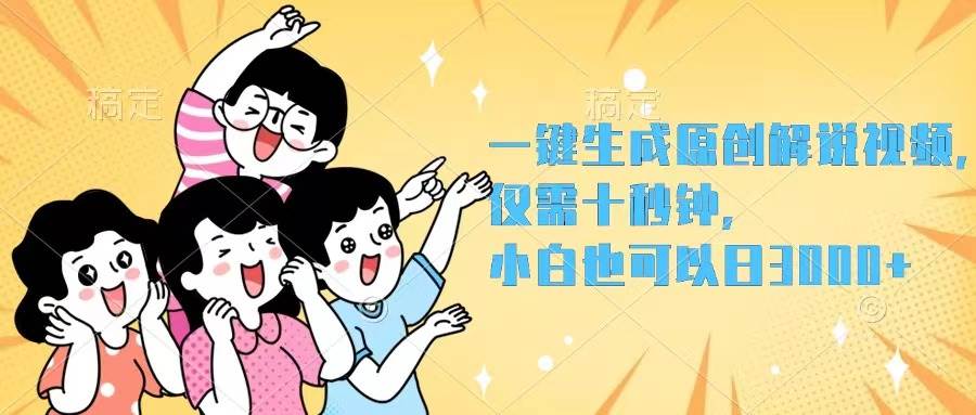 一键生成原创解说视频，仅需十秒钟，小白也可以日入3000+-知联副业
