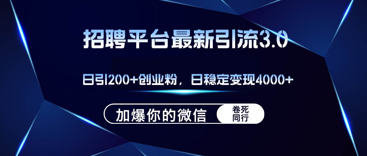 招聘平台日引流200+创业粉，加爆微信，日稳定变现4000+-知联副业