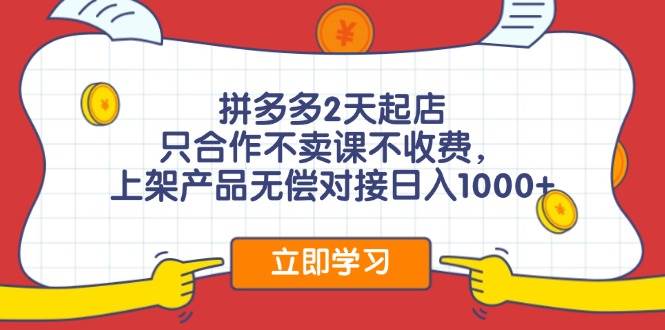 拼多多0成本开店，只合作不卖课不收费，0成本尝试，日赚千元+-知联副业