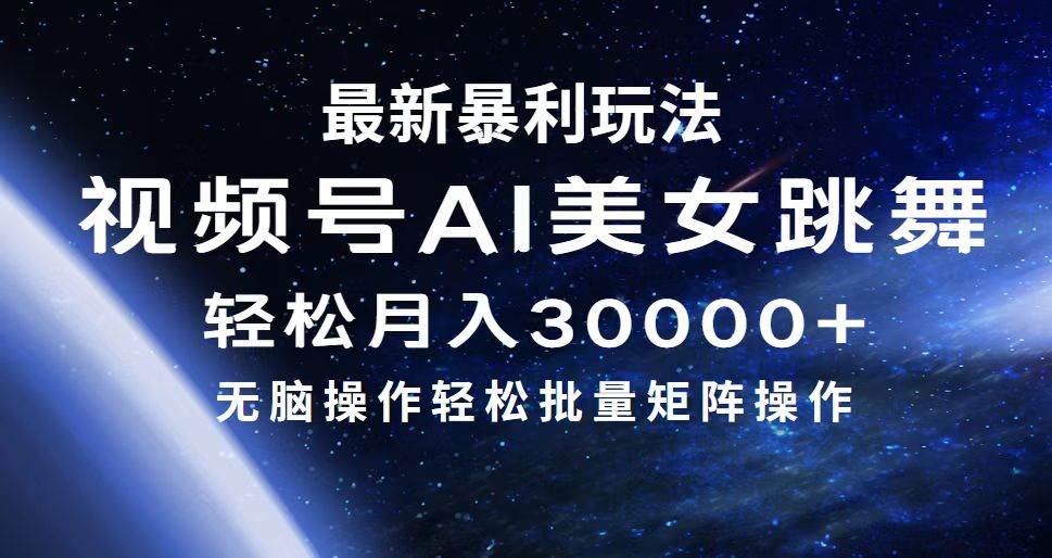 最新暴利玩法视频号AI美女，简单矩阵轻松月入30000+-知联副业