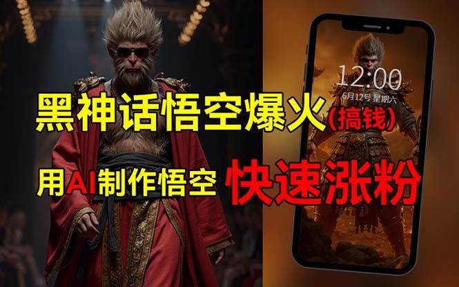 黑神话悟空爆火，已有人利用这波热点变现几十万，普通人也可用AI蹭上这…-知联副业