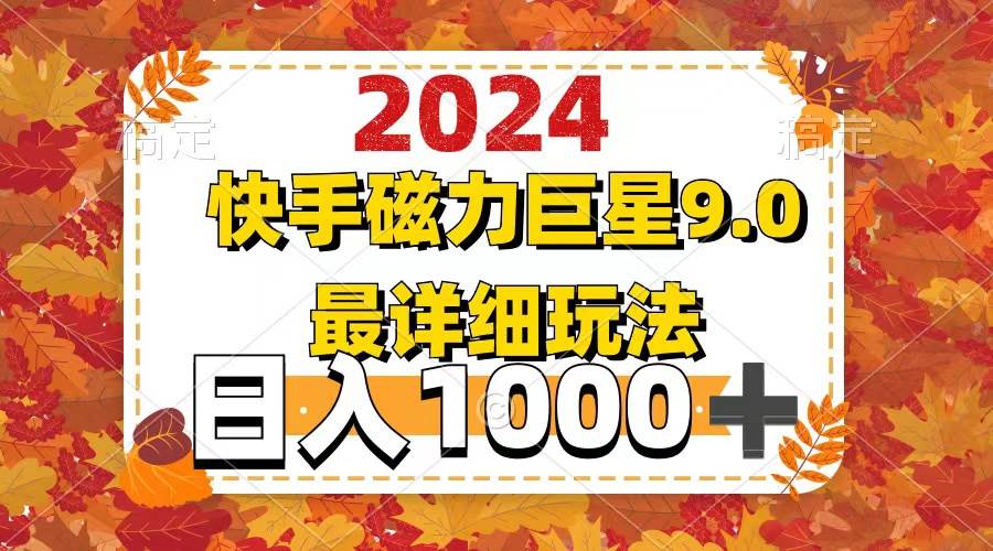 2024  9.0磁力巨星最新最详细玩法-知联副业