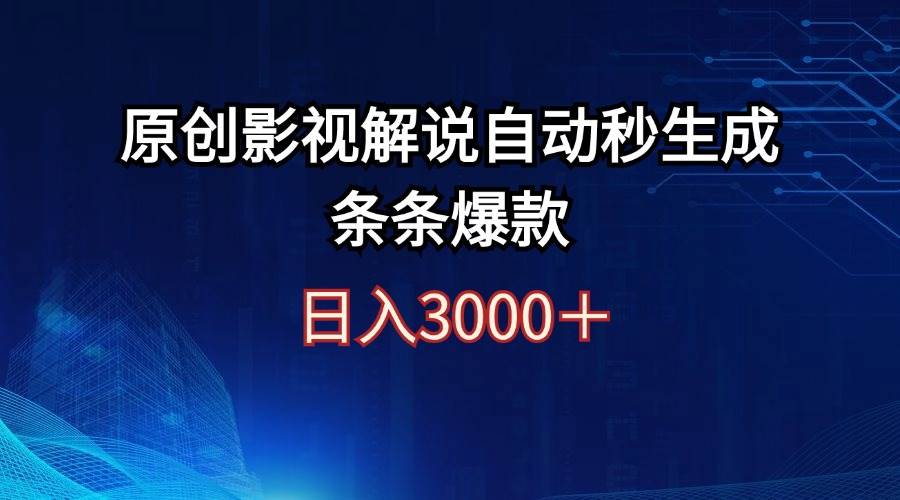 日入3000+原创影视解说自动秒生成条条爆款-知联副业