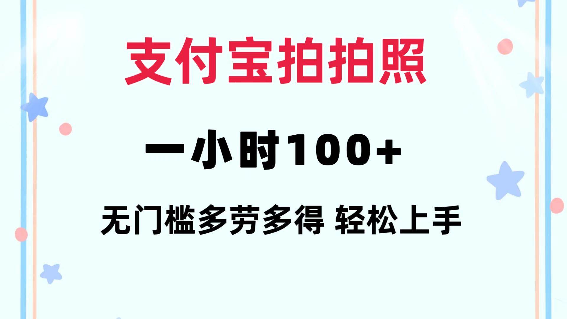 支付宝拍拍照 一小时100+ 无任何门槛  多劳多得 一台手机轻松操做-知联副业