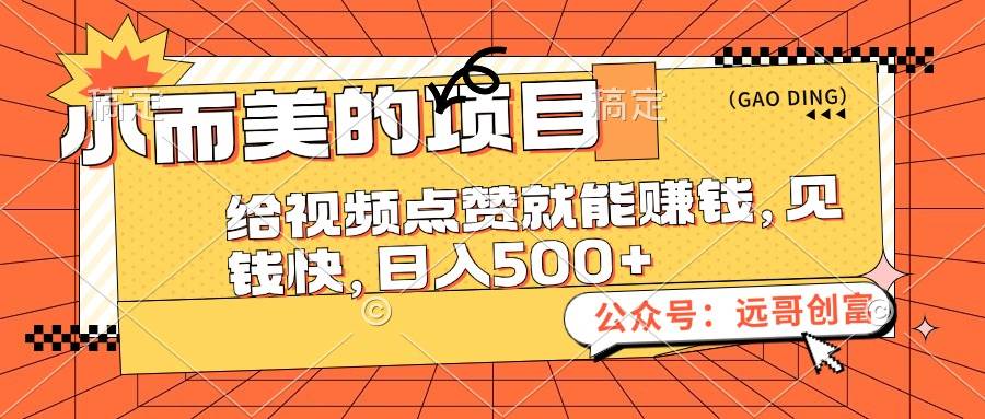 小而美的项目，给视频点赞也能赚钱，见钱快，日入500+-知联副业