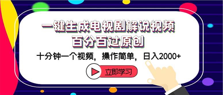 一键生成电视剧解说视频百分百过原创，十分钟一个视频 操作简单 日入2000+-知联副业