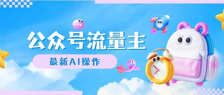 公众号流量主,最新AI创作,小白轻松日入1000+-知联副业