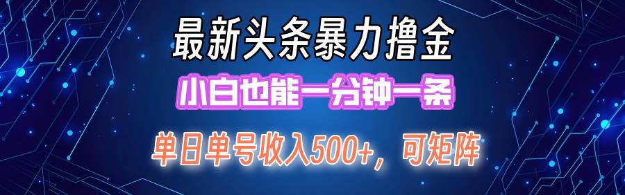 最新暴力头条掘金日入500+，矩阵操作日入2000+ ，小白也能轻松上手！-知联副业