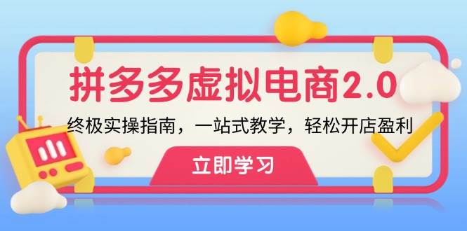 拼多多 虚拟项目-2.0：终极实操指南，一站式教学，轻松开店盈利-知联副业