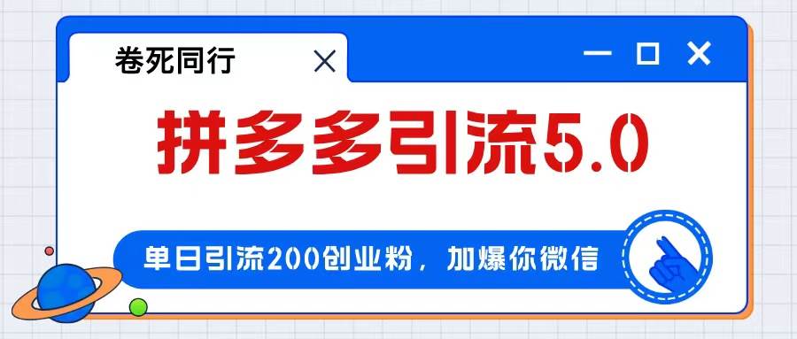 拼多多引流付费创业粉，单日引流200+，日入4000+-知联副业
