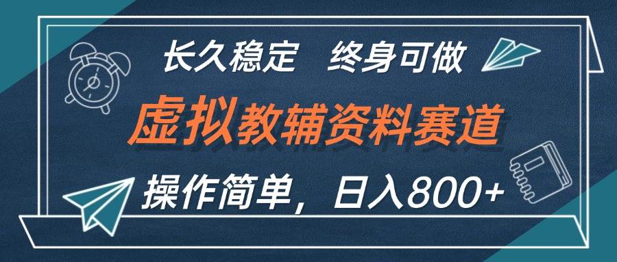 虚拟教辅资料玩法，日入800+，操作简单易上手，小白终身可做长期稳定-知联副业